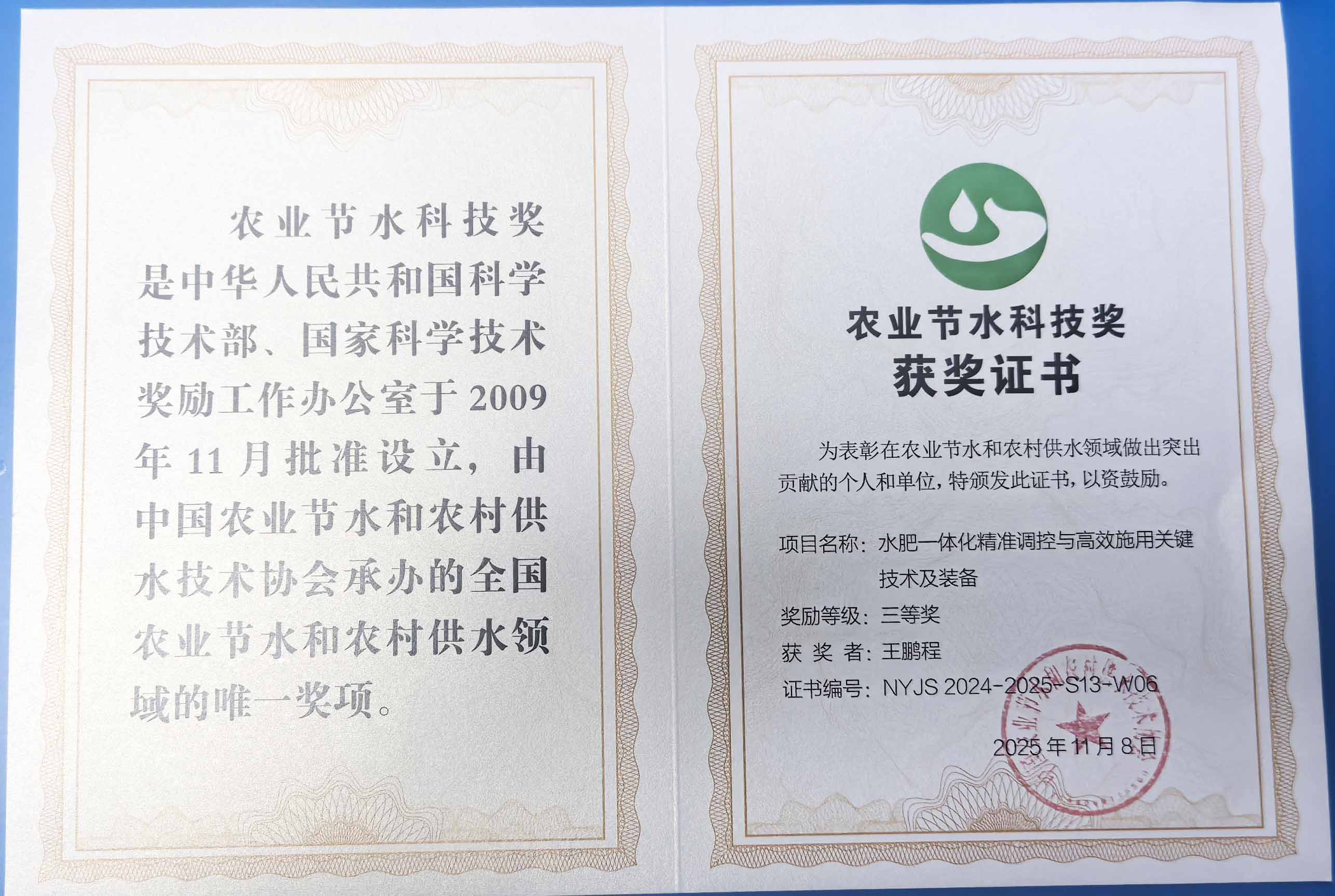 洛阳程瑞达携 “水肥一体化” 项目 斩获农业节水科技权威奖项